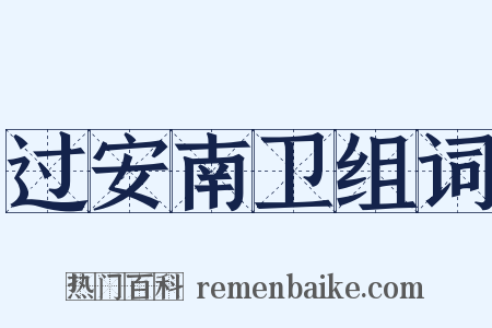 过安南卫组词是什么意思的图片